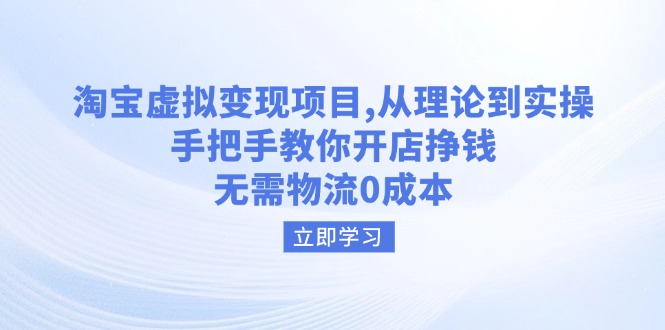 （14296期）淘宝虚拟变现项目，从理论到实操，手把手教你开店挣钱，无需物流0成本-727网创