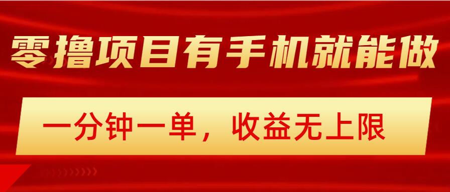 简单零撸小项目，有手机就能做，一分钟一单，收益无上限，详细实操流程-727网创