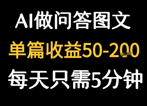 利用AI做问答图文，单篇收益50-2张，每天只需5分钟-727网创