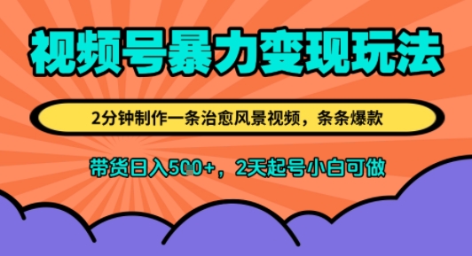 视频号暴力变现玩法，2分钟制作一条治愈风景视频，条条爆款，挂橱窗带货日入5张+，2天起号小白可做-727网创