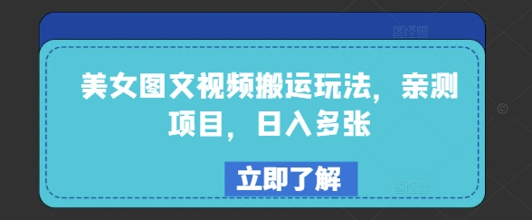 美女图文视频搬运玩法，亲测项目，日入多张-727网创