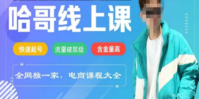 电商线上课程2025年，快速起号，流量破层级，这套方法起号率99%-727网创