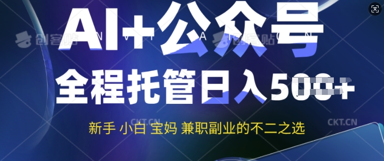 AI+公众号爆文，全程托管新手宝妈也能月入过W，兼职副业不二之选-727网创