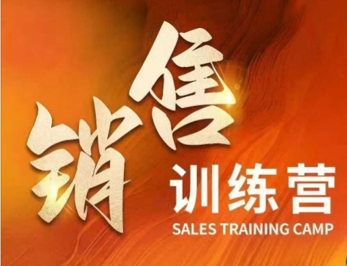 销售训练营，直接销售核心本质，助力财富增长-727网创