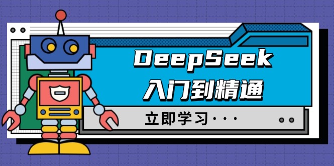 （14284期）DeepSeek入门到精通，涵盖职场应用及身份扮演，驯服指南及顶级提示词-727网创