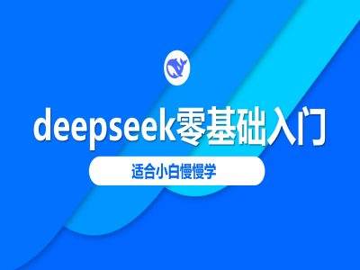 deepseek零基础入门-deepseek教程2025，适合小白慢慢学-727网创