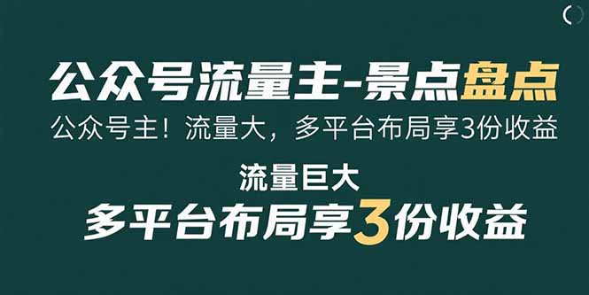 （15553期）公众号流量主-景点盘点 流量巨大 多平台布局享3份收益-727网创