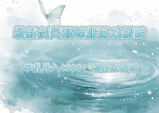 （15491期）最新剑灵巅峰服游戏搬砖，项目红利期，单机稳定4000+操作简单好上手-727网创