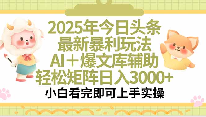 （15421期）2025年今日头条最新暴利玩法，一键生成爆款，轻松实现矩阵日入3000+-727网创