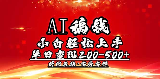 （14260期）AI稿钱，小白轻松上手，单日200-500+多劳多得-727网创