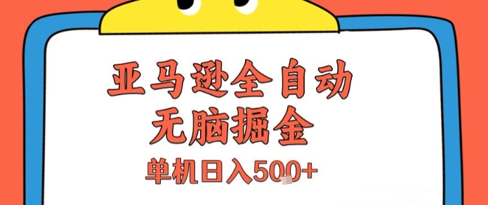 亚马逊全自动无脑掘金，无需人工，单机日入5张+【揭秘】-727网创