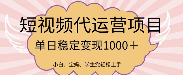 2025最新风口项目，短视频代运营日入多张【揭秘】-727网创