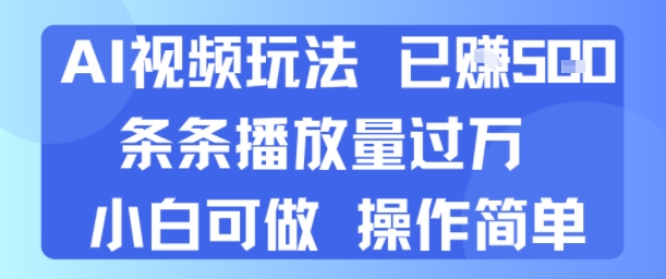AI视频玩法 已挣5张 条条播放量过万 小白可做 操作简单-727网创