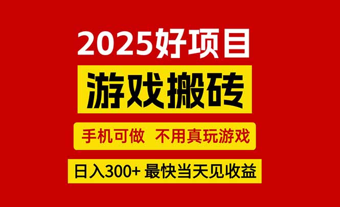 （15481期）游戏搬砖，手机可做，不用真玩游戏，最快当天见收益，副业创业网创兼职-727网创