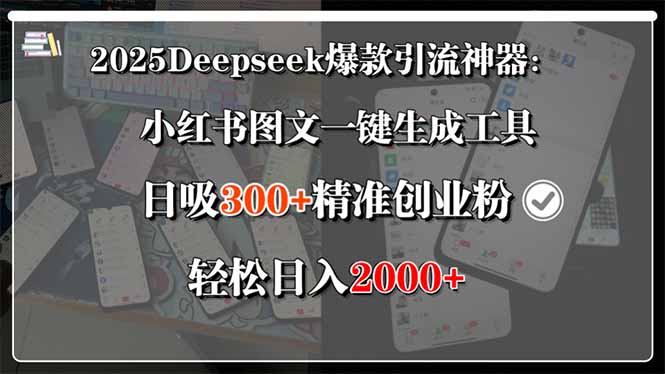 （15517期）2025Deepseek爆款引流神器：小红书图文一键生成工具，日吸300+精准创业…-727网创