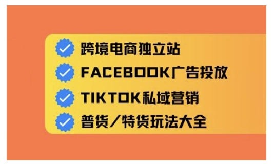 跨境电商独立站及全域流量营销，从0基础快速入门并精通跨境电商运营-727网创