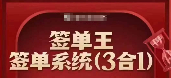 签单王-签单系统3合1打包课，​顺人性签大单，逆人性做销冠-727网创