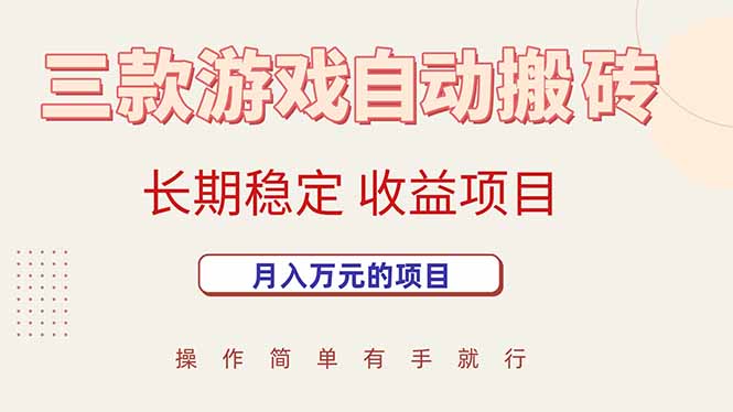 （15625期）三款游戏自动搬砖，月入万元，长期稳定收益项目-727网创