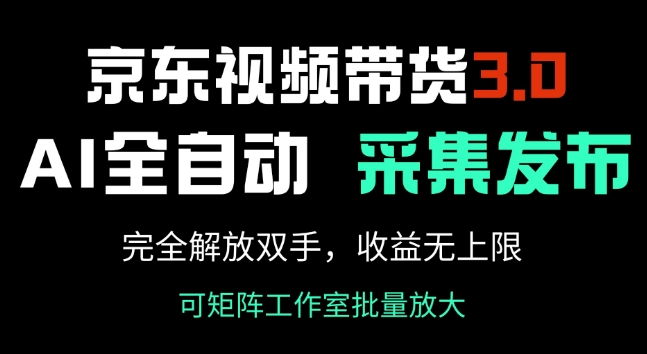 京东视频带货3.0，Ai全自动采集+自动发布，完全解放双手，收入无上限-727网创