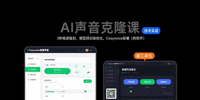 （15623期）AI声音克隆课：3秒极速复刻，模型预训练优化，Cosyvoice部署（附软件）-727网创