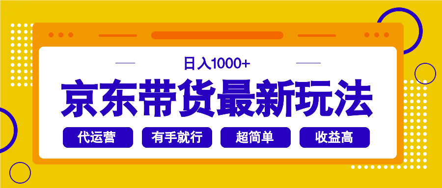 （14367期）京东带货最新玩法，日入1000+，操作超简单，有手就行-727网创