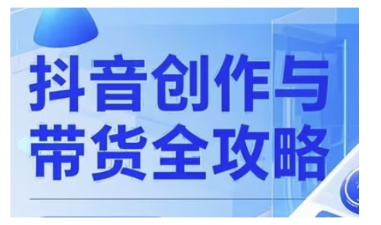 抖音创作者全攻略，从广告分成到高清视频制作，实现流量变现-727网创