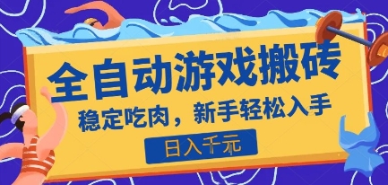 热门全自动游戏打金搬砖，日入1k，收益稳定见效快，上班副业首选项目【揭秘】-727网创