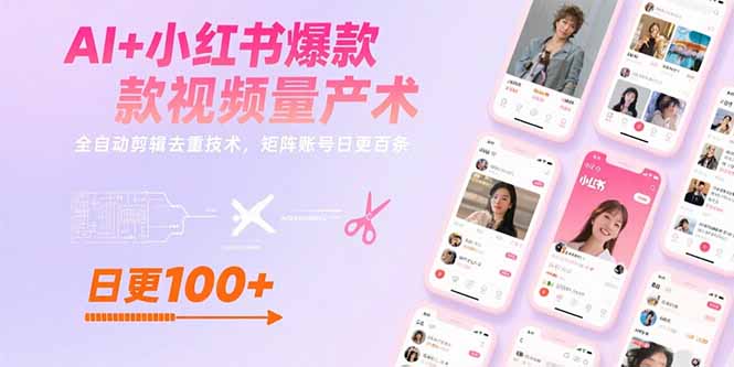 （15542期）AI+小红书爆款视频量产术：全自动剪辑去重技术，矩阵账号日更百条-727网创