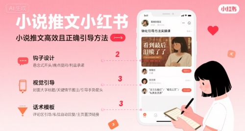 小说推文小红书高转化引导方法实操课，小说推文高效且正确引导方法-727网创