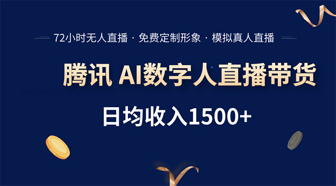 （15538期）腾讯AI数字人直播带货，72小时无人值守，小白易上手，日入1500+-727网创