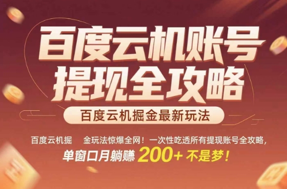 百度云机掘金玩法惊爆全网！一次性吃透所有提现账号全攻略，单窗口月躺入200+【揭秘】-727网创