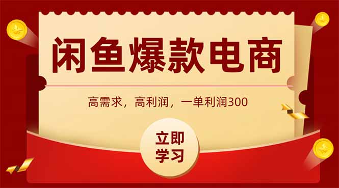 （15422期）闲鱼高利润电商，入门到出单只需3小时，每天利润1000+-727网创