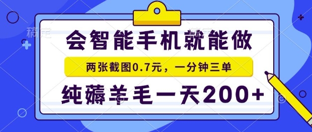 2025年零撸手机项目，二十秒一单，纯薅羊毛，一天200+做就有【揭秘】-727网创