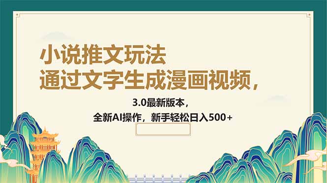 （14311期）通过文字生成漫画视频，小说推文玩法，3.0最新版本， 全新AI操作，新手…-727网创