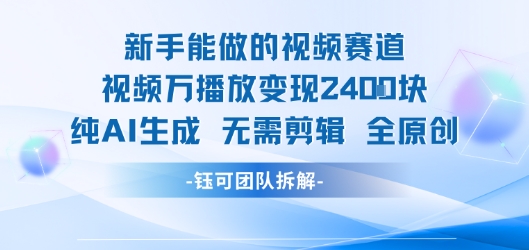 新手能做的视频赛道 万播放变现2.4k 纯AI生成无需剪辑全原创-727网创