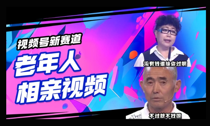 视频号新赛道，利用老年人相亲视频，撸分成收益，轻松月入过万，操作简单，适合宝妈，上班族-727网创