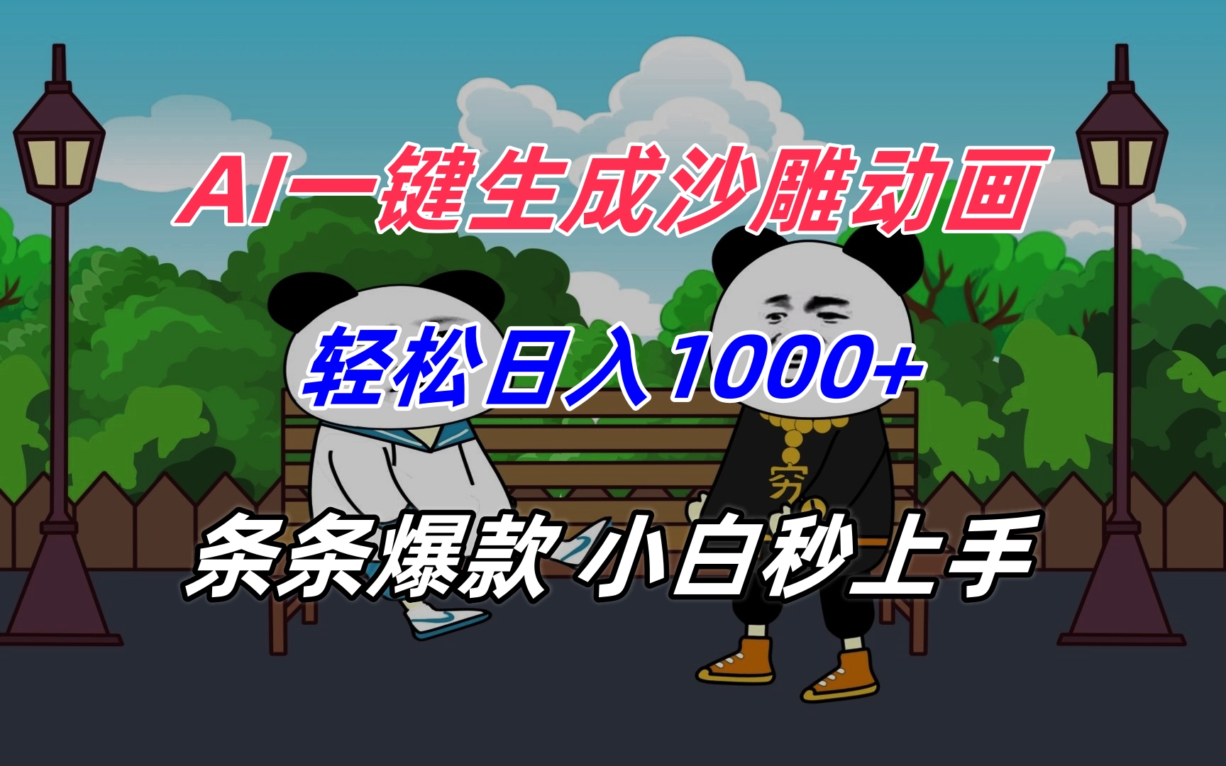 （15454期）AI一键生成沙雕动画，轻松日入1000+，条条爆款，小白秒上手-727网创