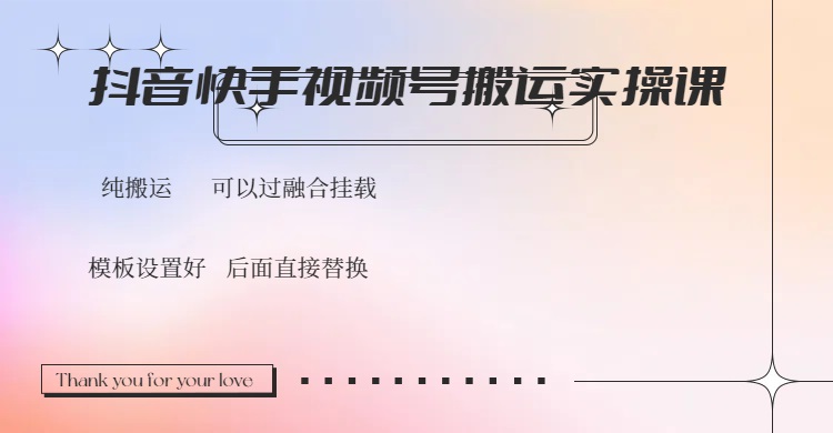 （14399期）抖音快手视频号，搬运教程实操，可以过融合挂载-727网创