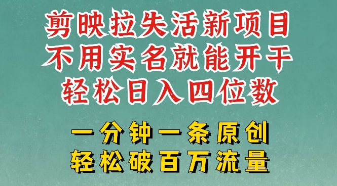 剪映模板拉新，拉失活项目，一周搞了大几k，一分钟一条作品，无需实名也能轻松变现，小白也能轻松干-727网创
