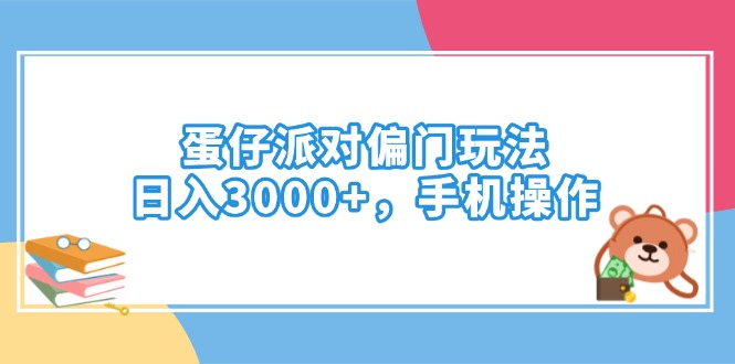 （14369期）蛋仔派对偏门玩法，日入3000+，手机操作-727网创