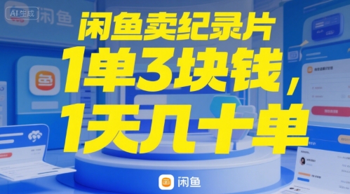 闲鱼卖纪录片1单3块钱，1天几十单-727网创
