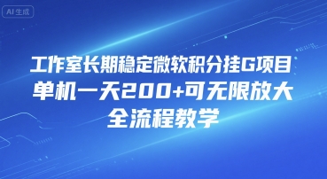 工作室长期稳定微软积分挂G项目，单机一天200+可无限放大，全流程教学【揭秘】-727网创
