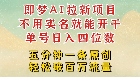 2025抖音新项目，即梦AI拉新，不用实名就能做，几分钟一条原创作品，全职干单日收益突破四位数-727网创