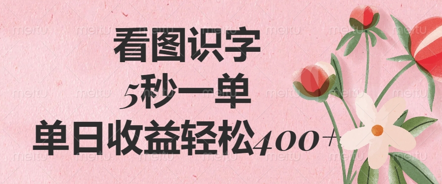 （14338期）看图识字，5秒一单，单日收益轻松400+-727网创