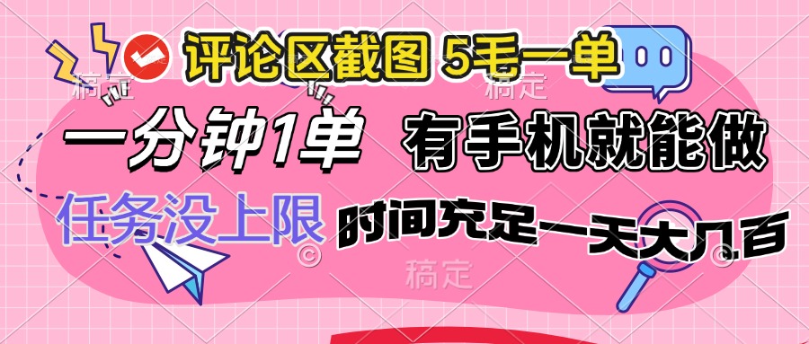 （14352期）评论区截图，5毛一单，一分钟一单，有手机就能做，任务没上限，时间充…-727网创