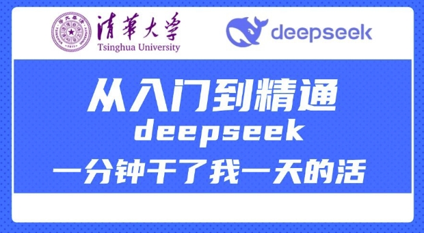 清华大学讲DeepSeek最全教程，从入门到精通，deepseek一分钟干了我一天的活-727网创