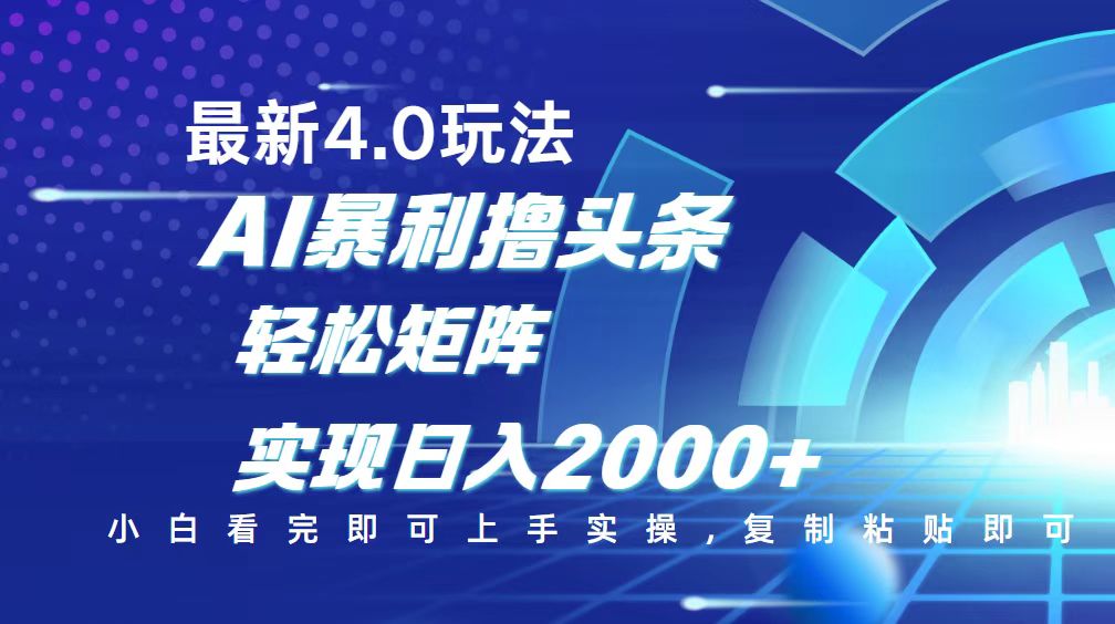 （14258期）今日头条最新玩法4.0，思路简单，复制粘贴，轻松实现矩阵日入2000+-727网创