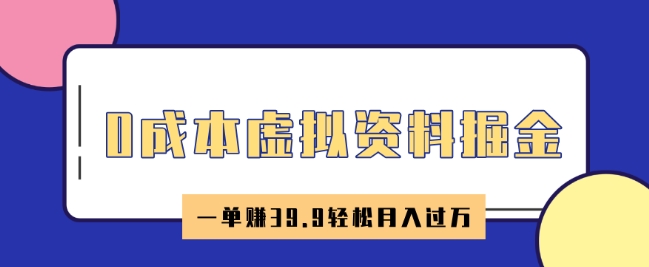 0成本虚拟资料掘金，小红书卖HR资料，一单挣39.9轻松月入过W-727网创
