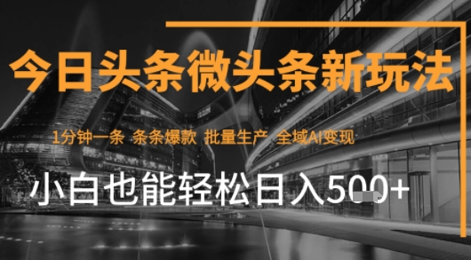 今日头条AI玩法系统课程，最新前沿变现玩法拆解，零门槛，新手轻松日入5张-727网创