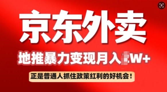京东外卖地推暴利项目拆解：普通人如何抓住政策红利月入过W+-727网创